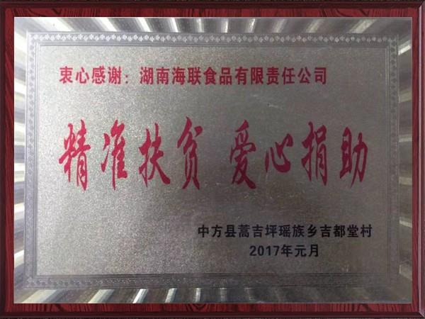 精準扶貧愛心捐助